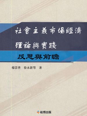 cover image of 反思與前瞻 社會主義市場經濟理論和實踐